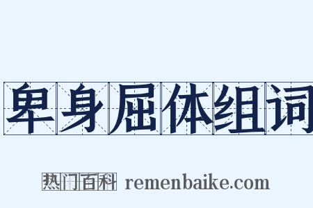 卑身屈体组词是什么意思的图片